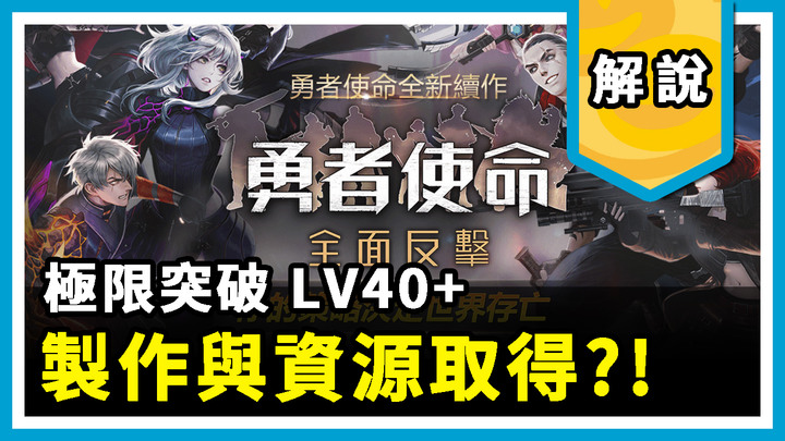 勇者使命：全面反擊 | 等級超越40+極限突破 | 資源製作與取得