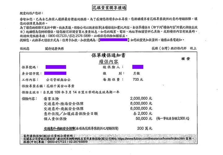 富邦人身險(花旗千萬安心專案)問題
