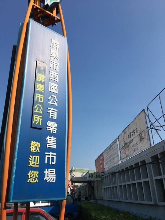 騎遊屏東市四大市場享食記
