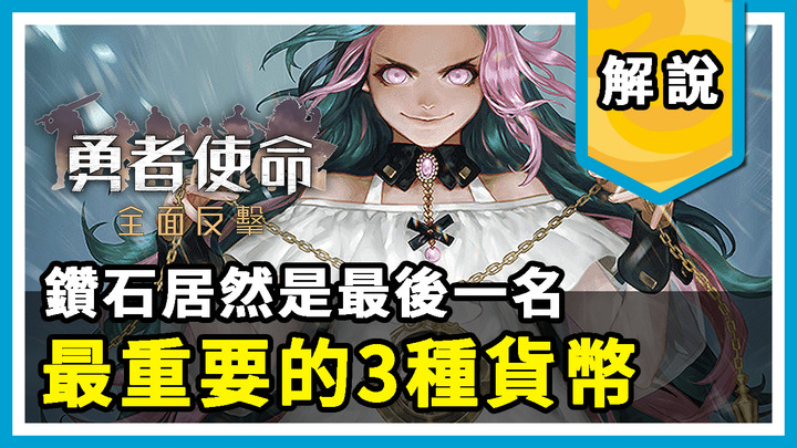 勇者使命：全面反擊 | 強化升級最重要的3種貨幣！鑽石居然是最後一名