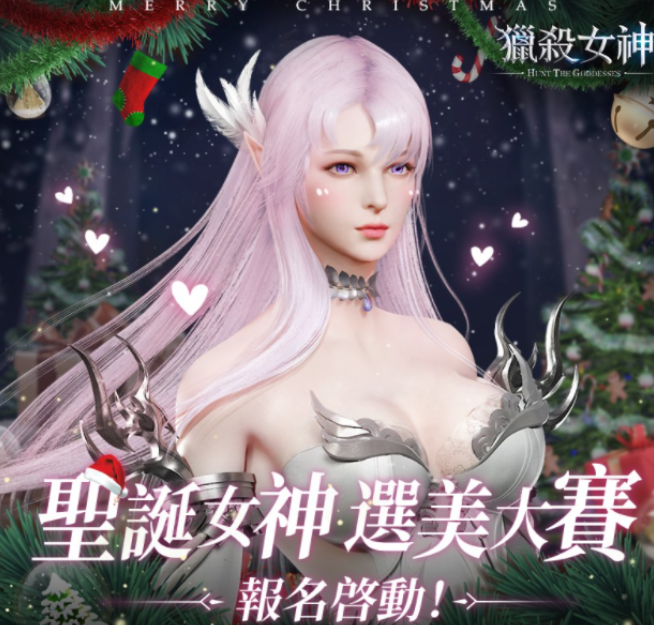 有去參加獵殺女神的活動嗎