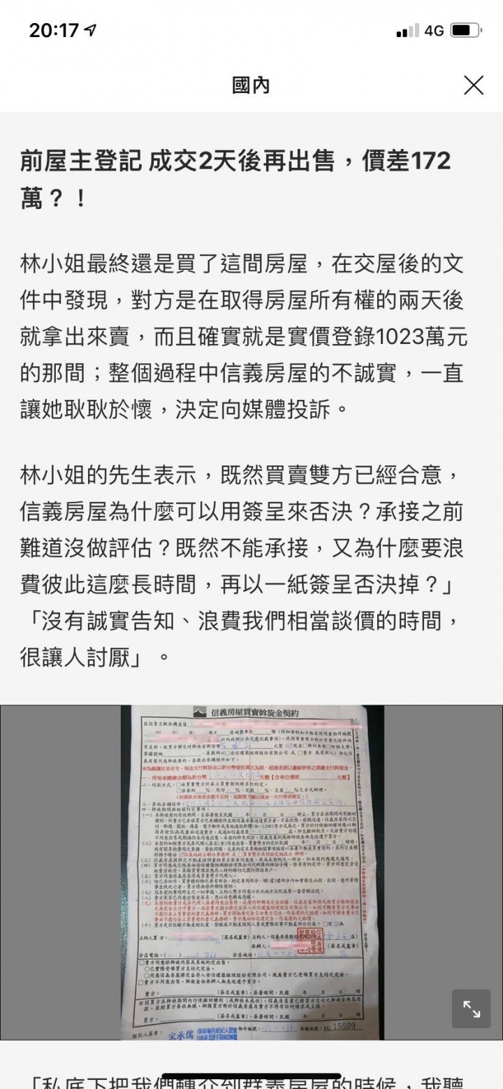 消費者投訴：信義房屋不誠實！ 聯合同業私下成交 騙很大！ |