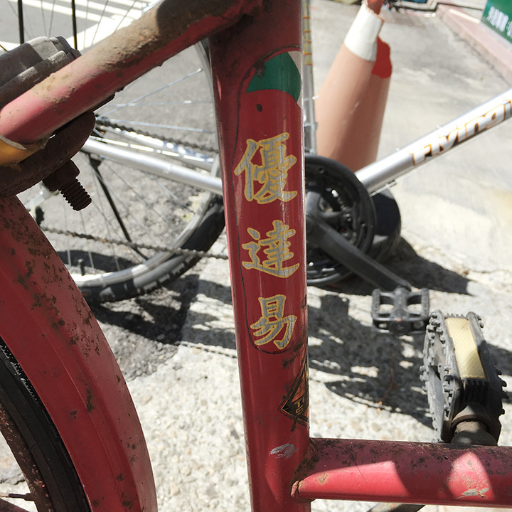 彰化小西巷的腳踏車們 part-01