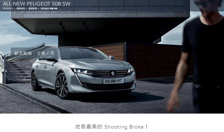 法系絕美跑旅！PEUGEOT 508SW 靜態賞車
