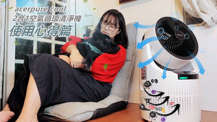 【試用】寵物家庭必備/acerpure cool 2合1空氣循環清淨機