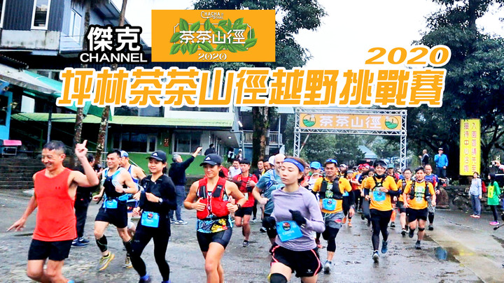 2020坪林茶茶山徑越野挑戰賽
