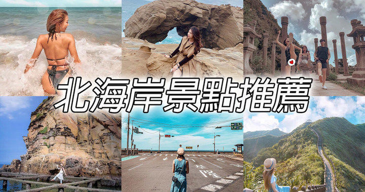 北海岸景點推薦｜5個北海岸最熱門旅遊打卡景點