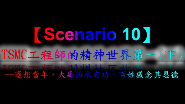 半導體戰記【劇本十】(下)