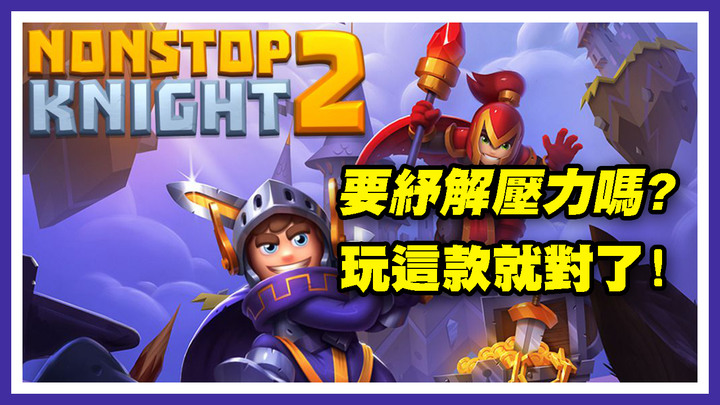 Nonstop Knight 2 | 超紓壓的通勤小遊戲 | 直接單手操作即可