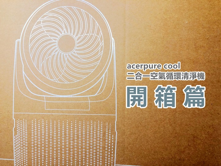 【試用】寵物家庭必備/acerpure cool 2合1空氣循環清淨機