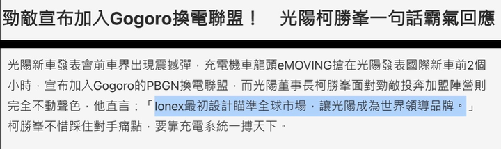 面對eMOVING與PBGN合作,光陽是真的霸氣還是不想面對?