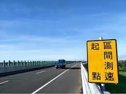 為什麼我們應該要反對區間測速?(電子監控, 行動自由, 違憲)