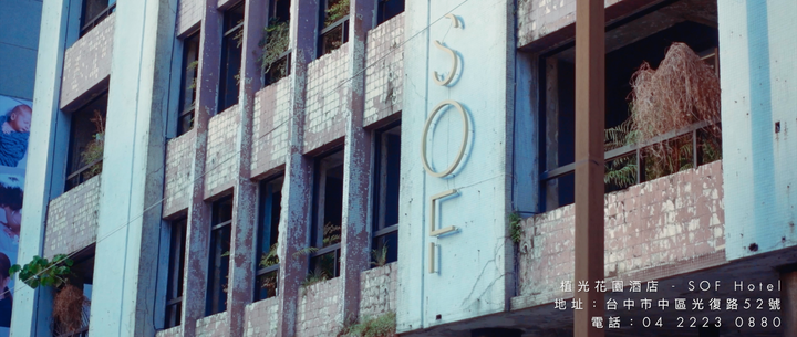 【台中工業風住宿推薦】植光花園酒店 SOF Hotel