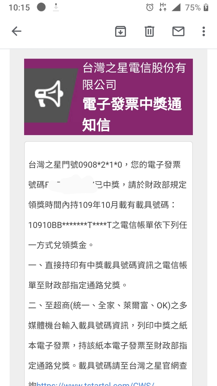 台灣之星通知電子發票中獎？