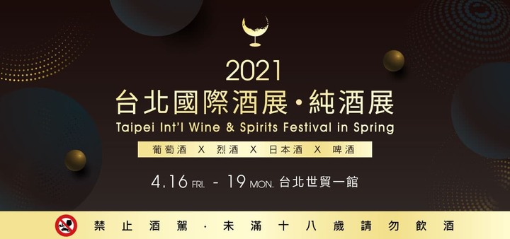【2021台北國際酒展‧純酒展】免費搶票(已過期)!!! 2021/4/16(五) - 4/19(一)