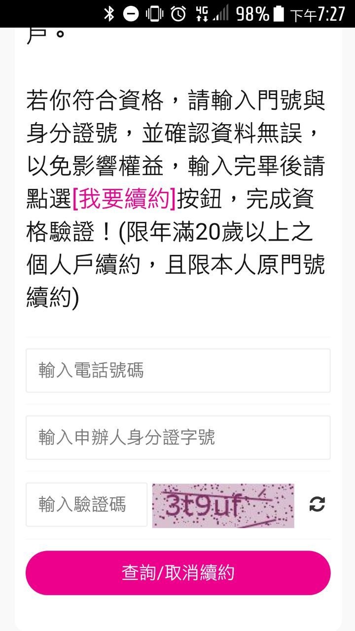 台灣之星2020雙11 188老客戶續約專案 加辨第二門94元方案時可能誤觸變取消主約續約