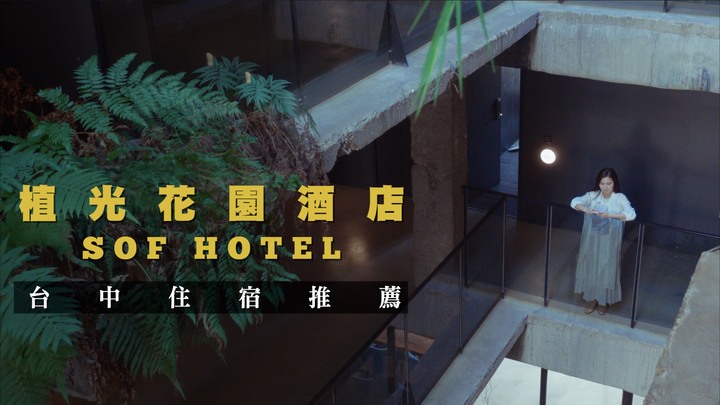 【台中工業風住宿推薦】植光花園酒店 SOF Hotel