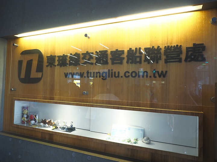 小琉球尊順祿藝術民宿與東琉線交通船 — 到臺灣海峽中的珊湖礁島住一晚 — 老狗抓住夏天的尾巴之「偽出國」行旅第一部 — 琉球嶼的住與到離