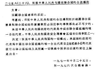 联合国大会第2758号决议。在国际政治里面，只有硬实力才是最重要的。