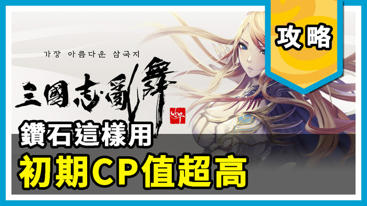 三國志亂舞 | 鑽石超高CP值用法，還不知道的快來看！！
