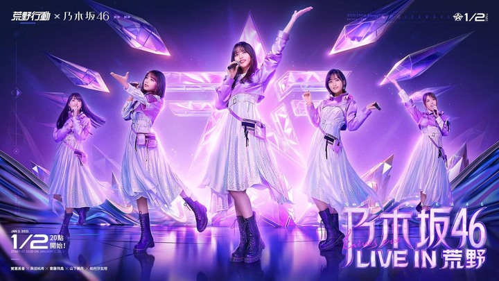 真香聯動 乃木坂46 x荒野行動