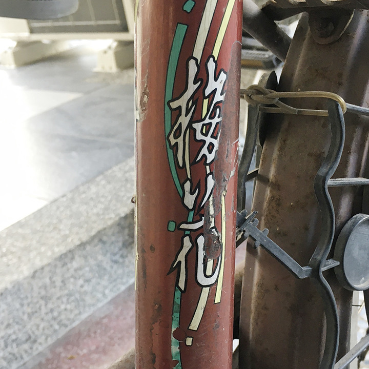 彰化小西巷的腳踏車們 part-01