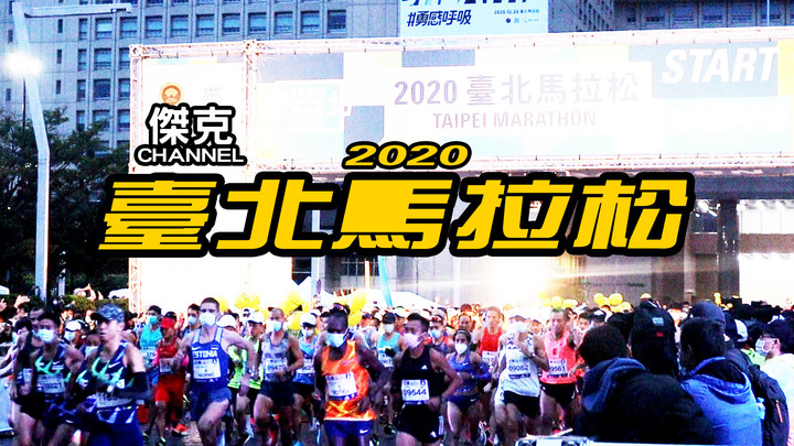 2020 臺北馬拉松