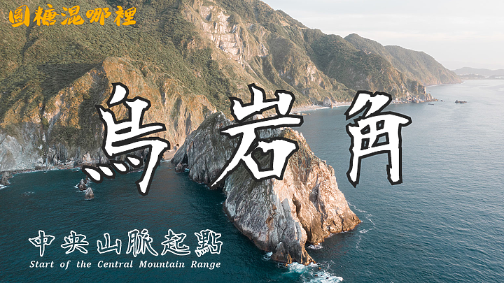 【烏岩角】挑戰史上最陡峭壁|蘇花公路直接下切|中央山脈起點|烏岩角野營|圓糖混哪裡最狂企劃|