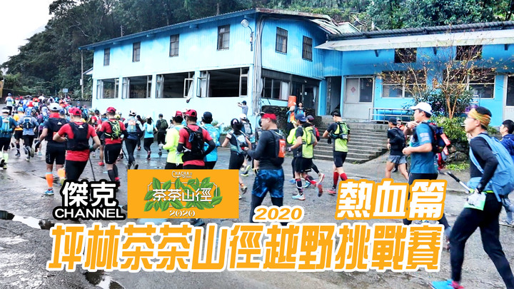 2020坪林茶茶山徑越野挑戰賽-熱血篇