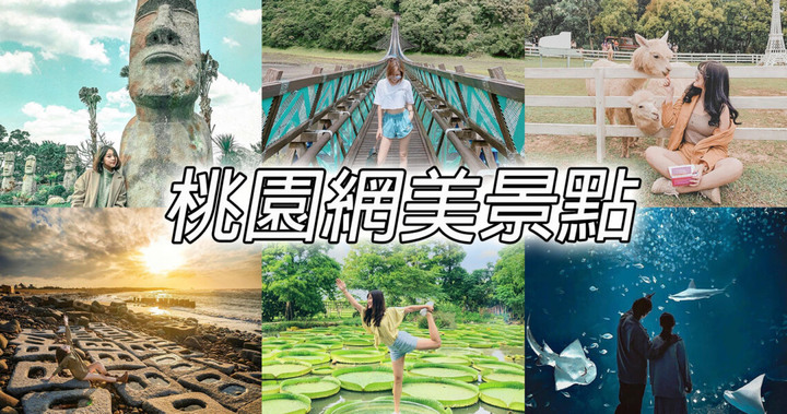 桃園網美景點|5個桃園熱門必去景點推薦