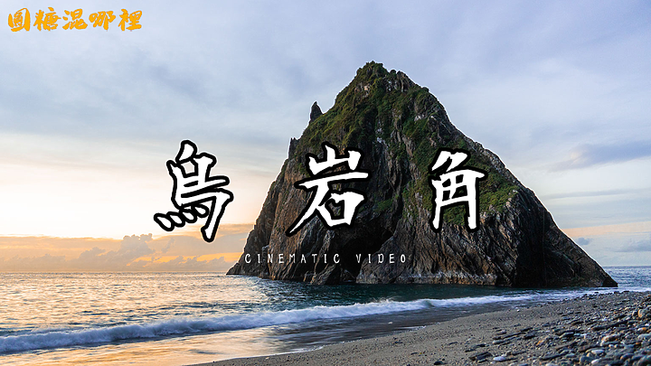 【烏岩角】挑戰史上最陡峭壁|蘇花公路直接下切|中央山脈起點|烏岩角野營|圓糖混哪裡最狂企劃|