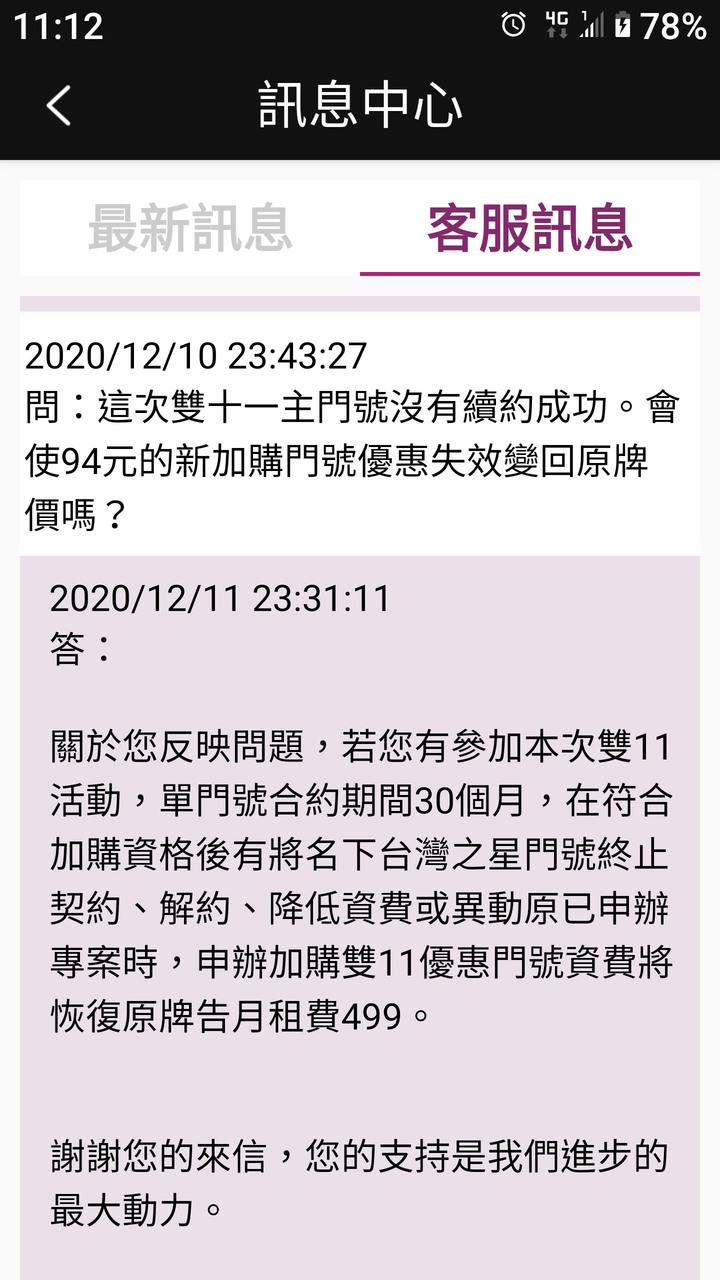 台灣之星2020雙11 188老客戶續約專案 加辨第二門94元方案時可能誤觸變取消主約續約