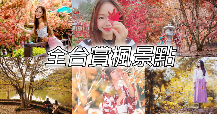 賞楓景點推薦|台灣14個熱門賞楓景點