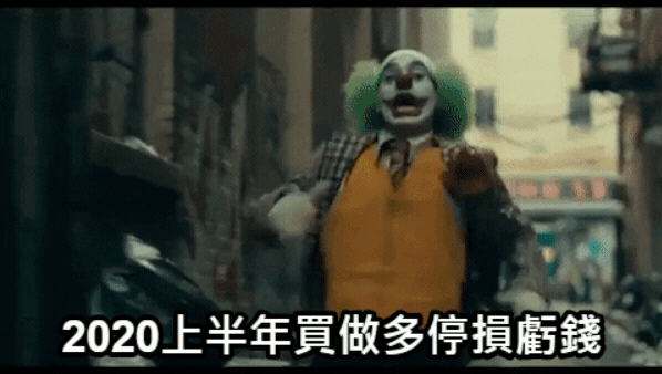 2020年股市勸世文.又是我虧錢的1年.上半年做多虧錢.下半年做空虧錢.多空都虧錢. 我身邊的人都賺錢