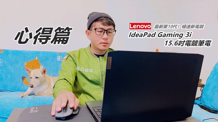 【試用】超CP值電競 / GeForce GTX1650 / Lenovo Gaming 3i 15.6吋電競筆電