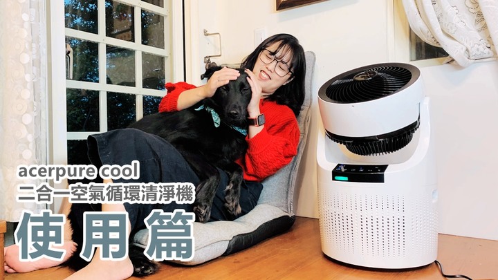 【試用】寵物家庭必備/acerpure cool 2合1空氣循環清淨機