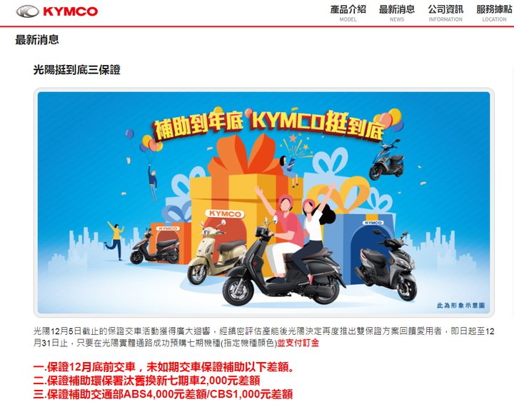 點我看大圖 光陽VS三陽的交車保證