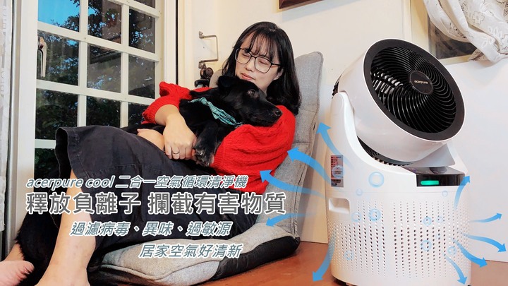 【試用】寵物家庭必備/acerpure cool 2合1空氣循環清淨機