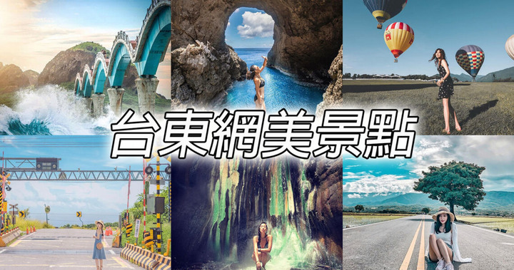 台東網美景點|5個最熱門台東打卡景點推薦
