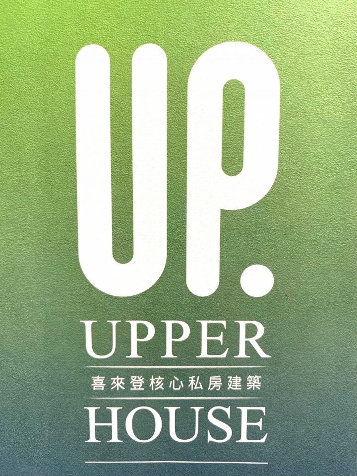 新埔傳毅開發 Upper House