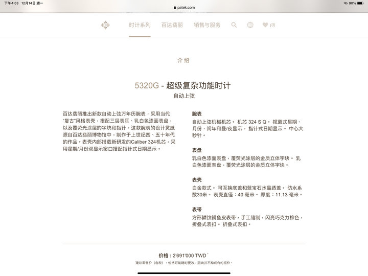 百達翡麗 5320G 萬年曆