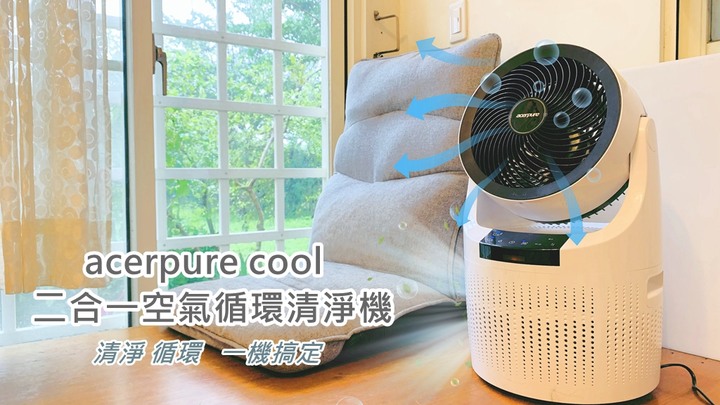 【試用】寵物家庭必備/acerpure cool 2合1空氣循環清淨機
