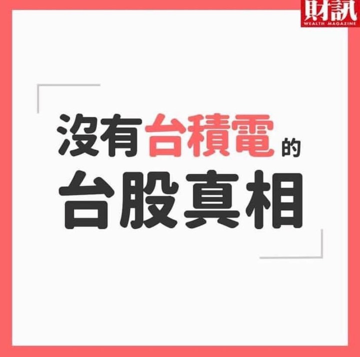 點我看大圖 沒有台積電的台股真相,台股實際只有10460點(資料與統計轉自財訊)