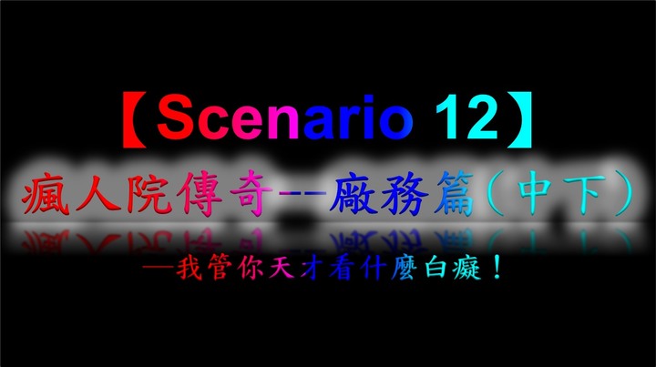 半導體戰記【劇本十二】(中下)