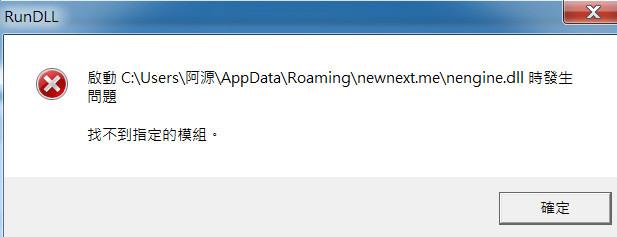 電腦一開機就出現了啟動....nengine.dll時發生問題，找不到指定模組