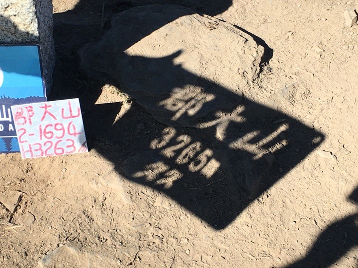 「坐車比爬山還累的百岳」-郡大山