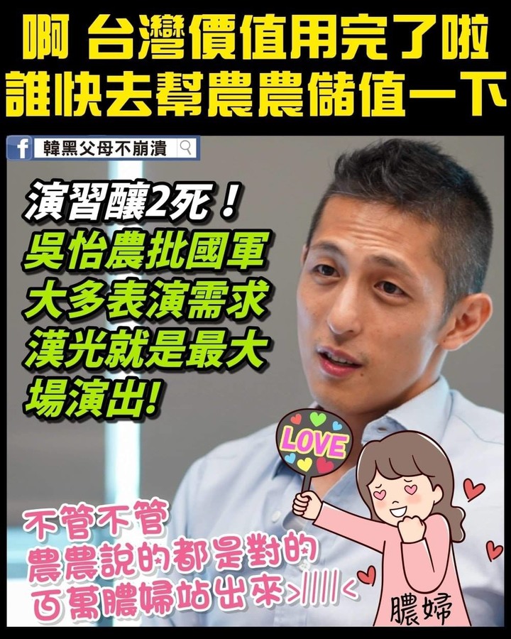 <首都巿長候選人>--之--蔣經國害爸沒工作？ 吳怡農當「父仇者」網友起底