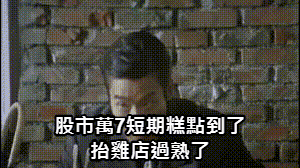 股市過熱修正到萬三點 抬雞店回測450 大家感覺有可能嗎?