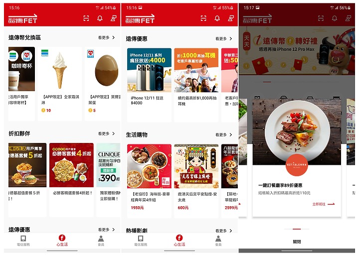 遠傳APP新改版 門號及friDay消費集點 換到吃喝買物回饋