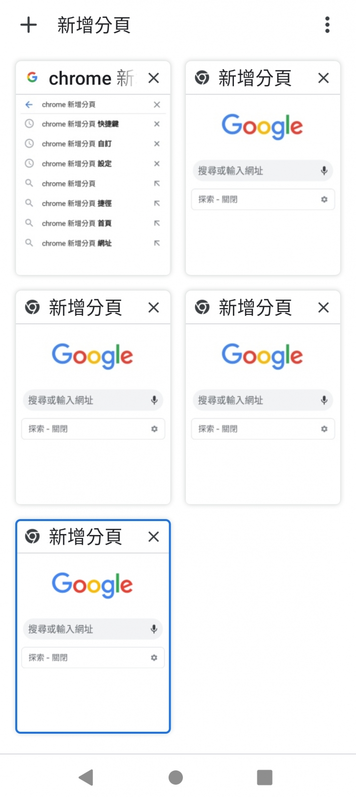 chrome新增分頁 ！怎麼變了？